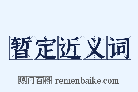 暂定近义词是什么意思的图片